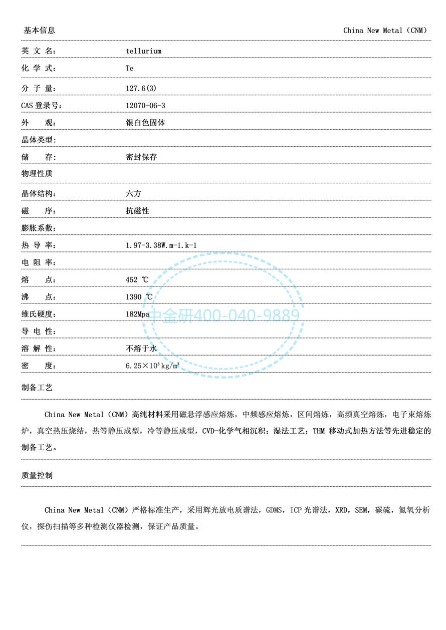 产品描述--碲_01.jpg